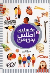 کتاب مرجع (6) نخستین اطلس بدن من